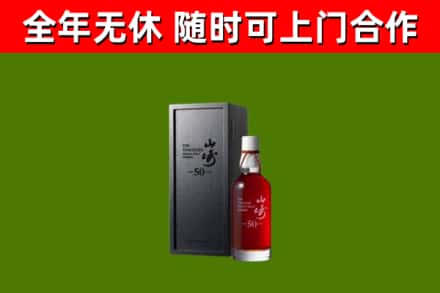 安顺烟酒回收50年山崎洋酒.jpg